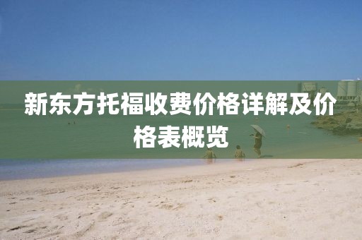 新东方托福收费价格详解及价格表概览