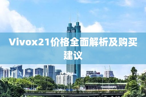 Vivox21价格全面解析及购买建议