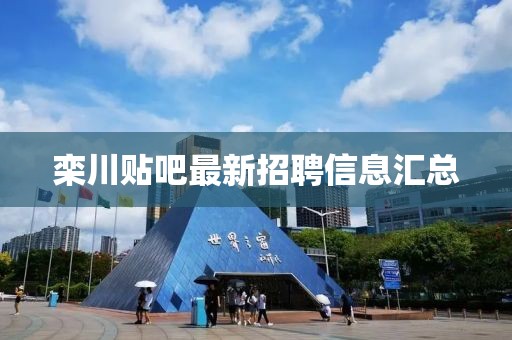 栾川贴吧最新招聘信息汇总