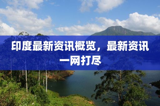 印度最新资讯概览，最新资讯一网打尽