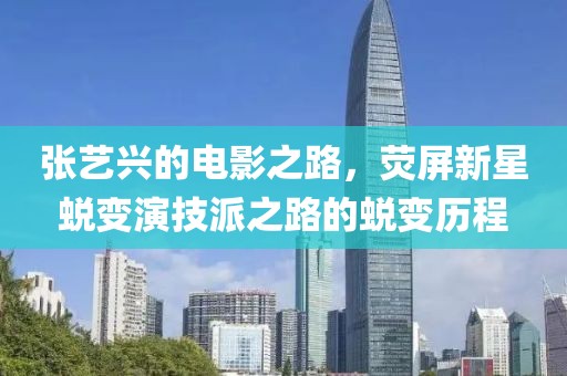 张艺兴的电影之路，荧屏新星蜕变演技派之路的蜕变历程