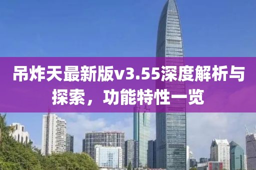 吊炸天最新版v3.55深度解析与探索，功能特性一览