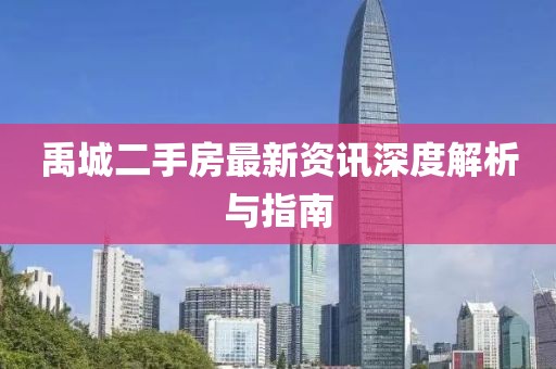 禹城二手房最新资讯深度解析与指南