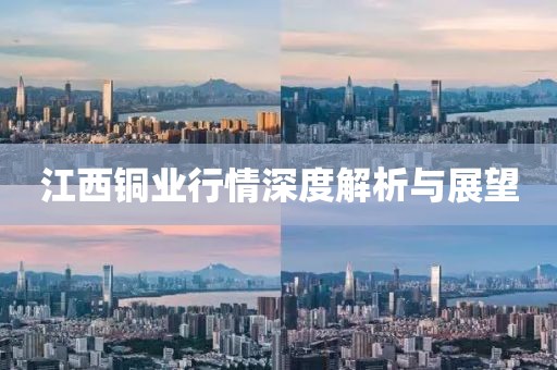 江西铜业行情深度解析与展望