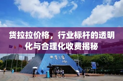 货拉拉价格，行业标杆的透明化与合理化收费揭秘
