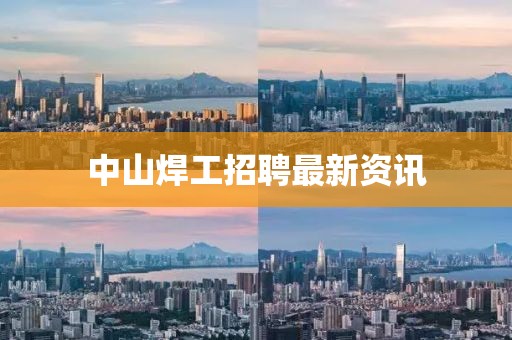 中山焊工招聘最新资讯