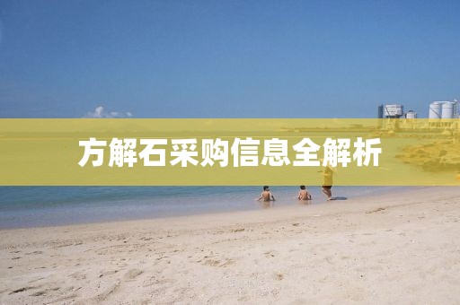 方解石采购信息全解析