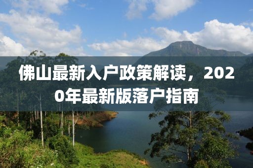 佛山最新入户政策解读，2020年最新版落户指南