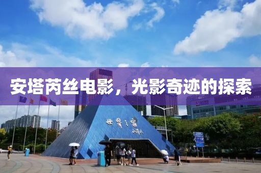 安塔芮丝电影，光影奇迹的探索