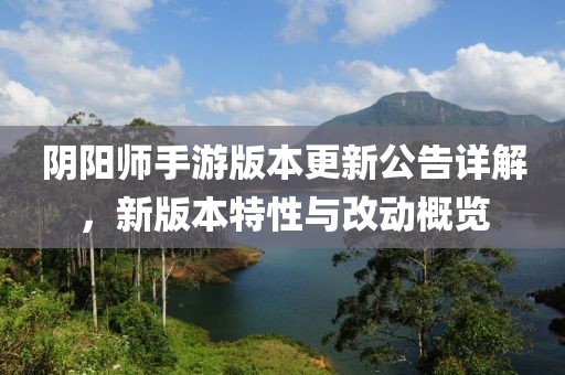 阴阳师手游版本更新公告详解，新版本特性与改动概览