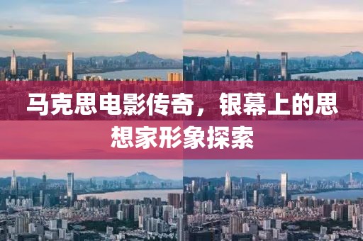 马克思电影传奇，银幕上的思想家形象探索