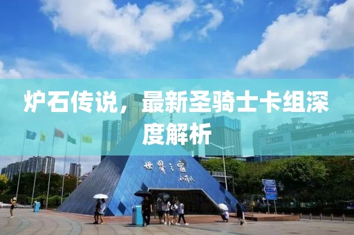 炉石传说，最新圣骑士卡组深度解析