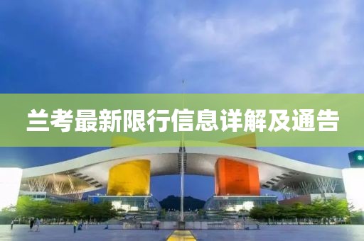 兰考最新限行信息详解及通告