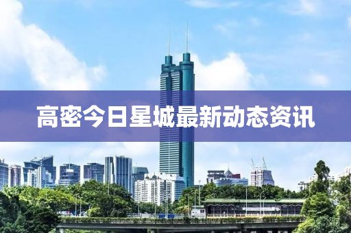 高密今日星城最新动态资讯