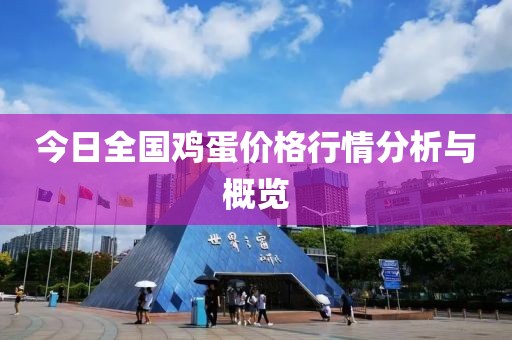 今日全国鸡蛋价格行情分析与概览