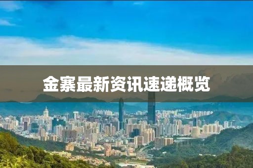 金寨最新资讯速递概览