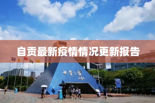 自贡最新疫情情况更新报告