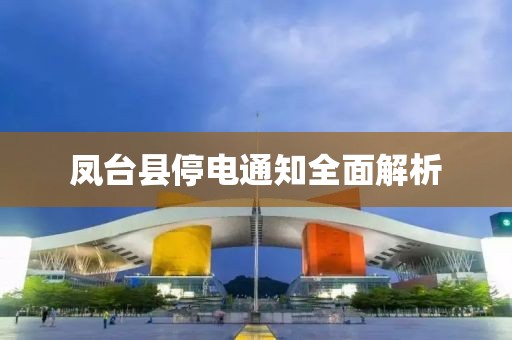 凤台县停电通知全面解析