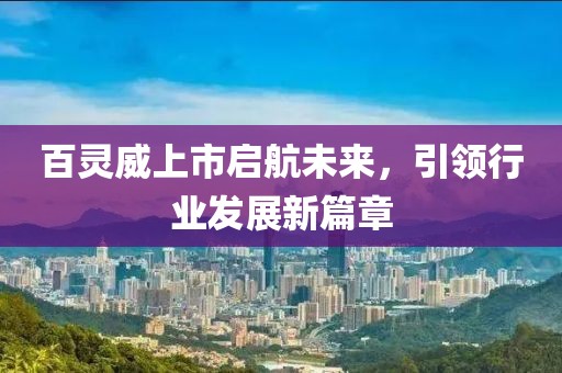 百灵威上市启航未来，引领行业发展新篇章