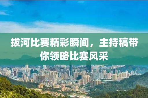 拔河比赛精彩瞬间，主持稿带你领略比赛风采