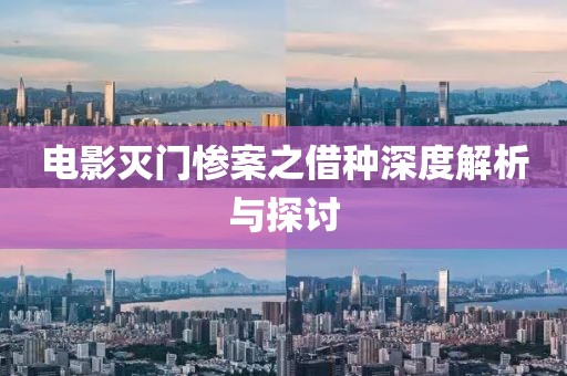 电影灭门惨案之借种深度解析与探讨