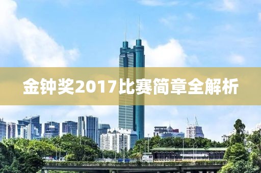 金钟奖2017比赛简章全解析