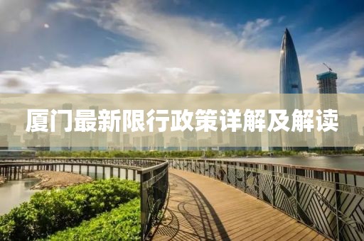 厦门最新限行政策详解及解读