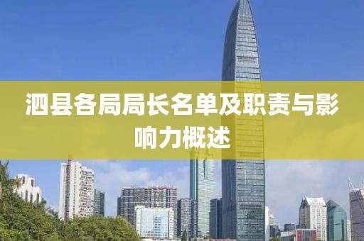 泗县各局局长名单及职责与影响力概述