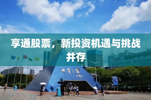 享通股票，新投资机遇与挑战并存