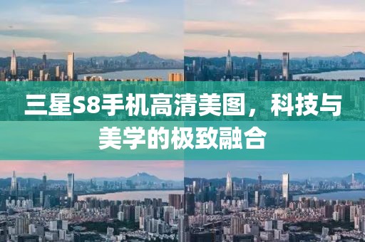 三星S8手机高清美图，科技与美学的极致融合