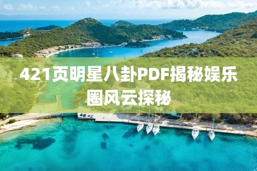 421页明星八卦PDF揭秘娱乐圈风云探秘