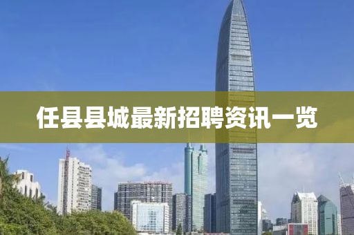 任县县城最新招聘资讯一览