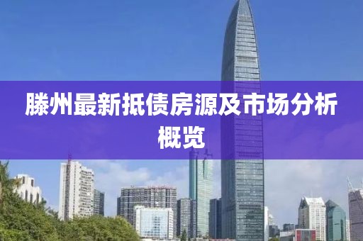 滕州最新抵债房源及市场分析概览