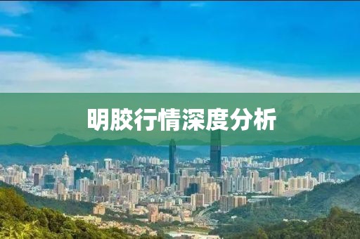 明胶行情深度分析