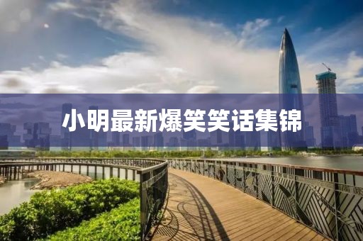 小明最新爆笑笑话集锦