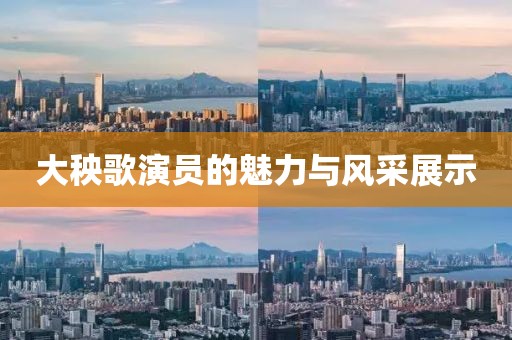 大秧歌演员的魅力与风采展示