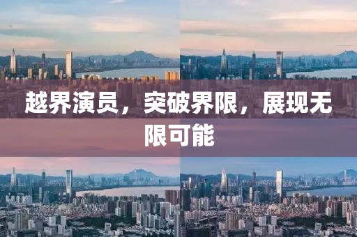 越界演员，突破界限，展现无限可能