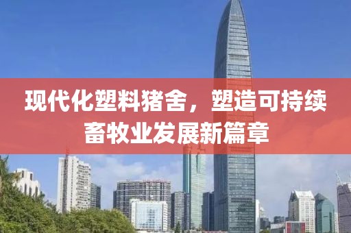 现代化塑料猪舍，塑造可持续畜牧业发展新篇章