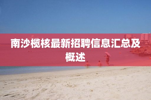南沙榄核最新招聘信息汇总及概述