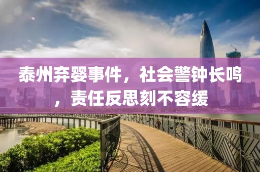 泰州弃婴事件，社会警钟长鸣，责任反思刻不容缓