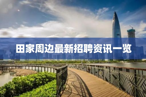 田家周边最新招聘资讯一览