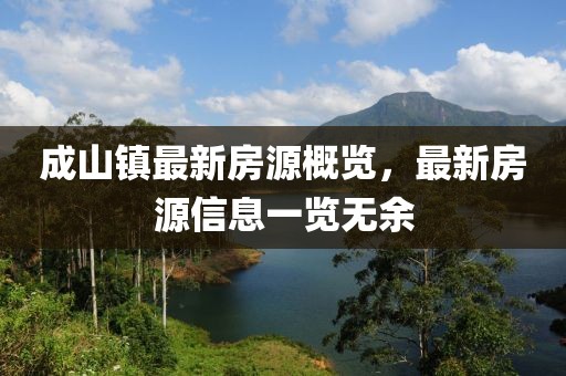 成山镇最新房源概览，最新房源信息一览无余