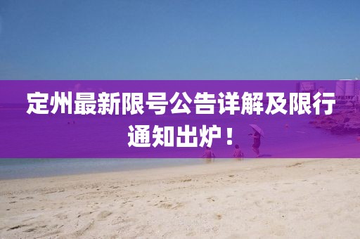 定州最新限号公告详解及限行通知出炉！