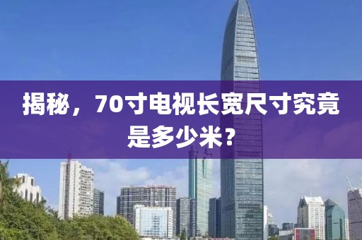 揭秘，70寸电视长宽尺寸究竟是多少米？