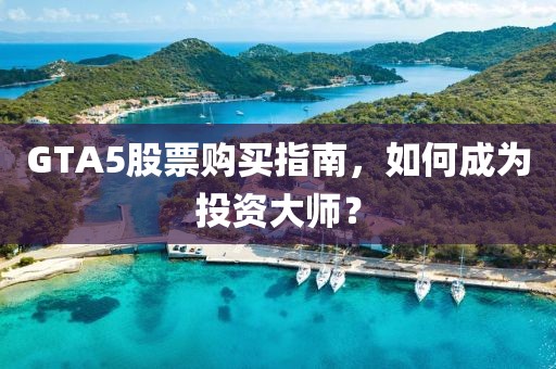 GTA5股票购买指南，如何成为投资大师？