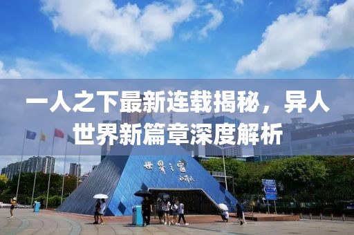 一人之下最新连载揭秘，异人世界新篇章深度解析