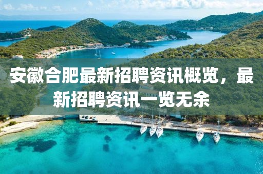 安徽合肥最新招聘资讯概览，最新招聘资讯一览无余