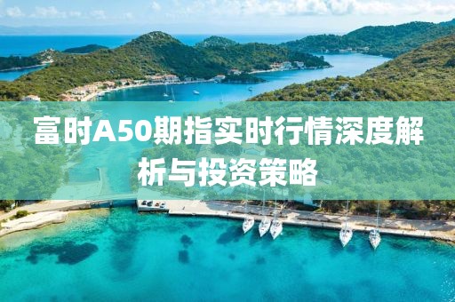 富时A50期指实时行情深度解析与投资策略