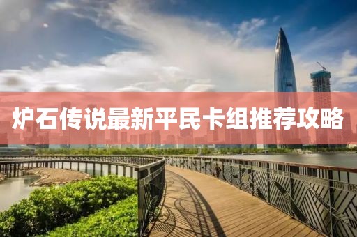 炉石传说最新平民卡组推荐攻略