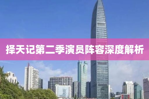 择天记第二季演员阵容深度解析